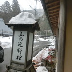 比良山荘 - 看板