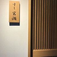すし岩瀬 - お店入り口