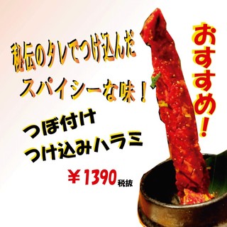 秘伝のたれでつけ込んだスパイシーな味！つけ込みハラミ！