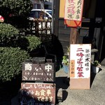 鳥峰うなぎ店 - この日は１２時３０分でも予約なしでも食べられたのね