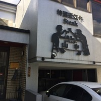 くいしんぼー山中 - 