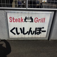 くいしんぼー山中 - 