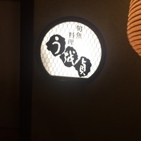 う越貞 - 