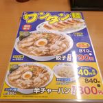 Hidakaya - 先日、「日高屋　目白店」に足を運んだ際にワンタン麺が発売されているのを見て、今回は「ワンタン麺　餃子セット」790円を注文。