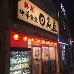 日高屋 - たまに行くならこんな店は、目白駅チカで気軽に中華系な料理がぺろりと楽しめちゃう「日高屋　目白店」です。