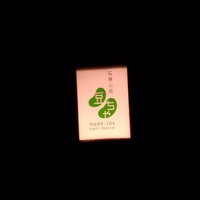石塀小路豆ちゃ 京都 - 