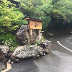 そうだ山温泉 和 - 