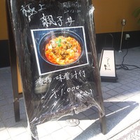 北浜 鳥匠 Ren - 
