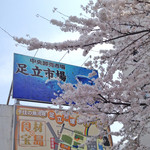 かどのめし屋 海鮮食堂 - 満開の足立市場