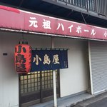 小島屋 - 