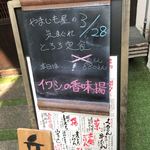 山芋の多い料理店 - 