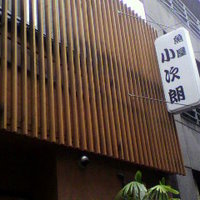 魚屋 小次朗 - 