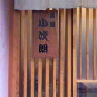 魚屋 小次朗 - 