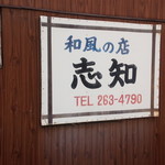 和風の店 志知 - 