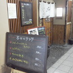 炭焼創作割烹 旬 - 外観