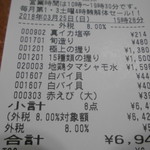 本庄鮮魚センター - レシート