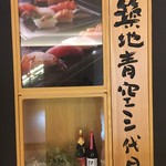 Tsukiji Aozora Sandaime - お店外観