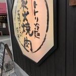 Kankokukatei Ryouri Yakiniku No Kinkai - 焼肉の金海 看板