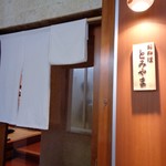 お料理 とみやま - 入り口