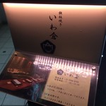 鉄板焼き いわ倉 - 