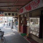 東華飯店 - お店の外観