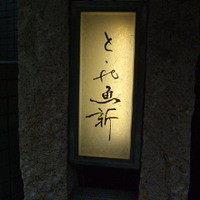 赤坂とゝや魚新 - DSCF1135.jpg