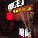 鉄砲 - お店の外観