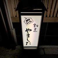 割烹 やました - 