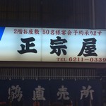 正宗屋 - 