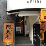 AFURI - 外観