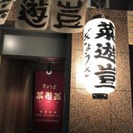 菜遊豈 - 