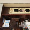 HONG KONG SWEETS 果香 ルミネ立川店