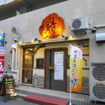 明石麦酒工房 時 - 外観