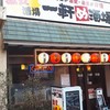 一軒め酒場 東武宇都宮店