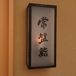 常盤鮨 - 
