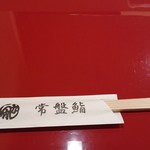 常盤鮨 - 