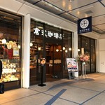 倉式珈琲店 - 外観