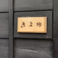 きよ田 - （2018年3月）