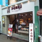 上島珈琲店 - 