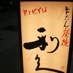 牛たん炭焼　利久 - 入口