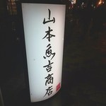 Sake To Sakana Unari - 看板