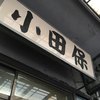 小田保 場内店