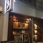 呑蔵 - みくらと読みます