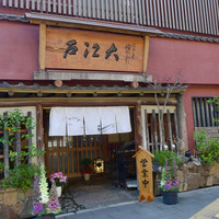 うなぎ割烹 大江戸 - 