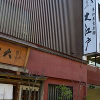 うなぎ割烹 大江戸 - 