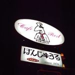 ぼんじゅうる - 