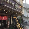 中華そば もとなり 名護店