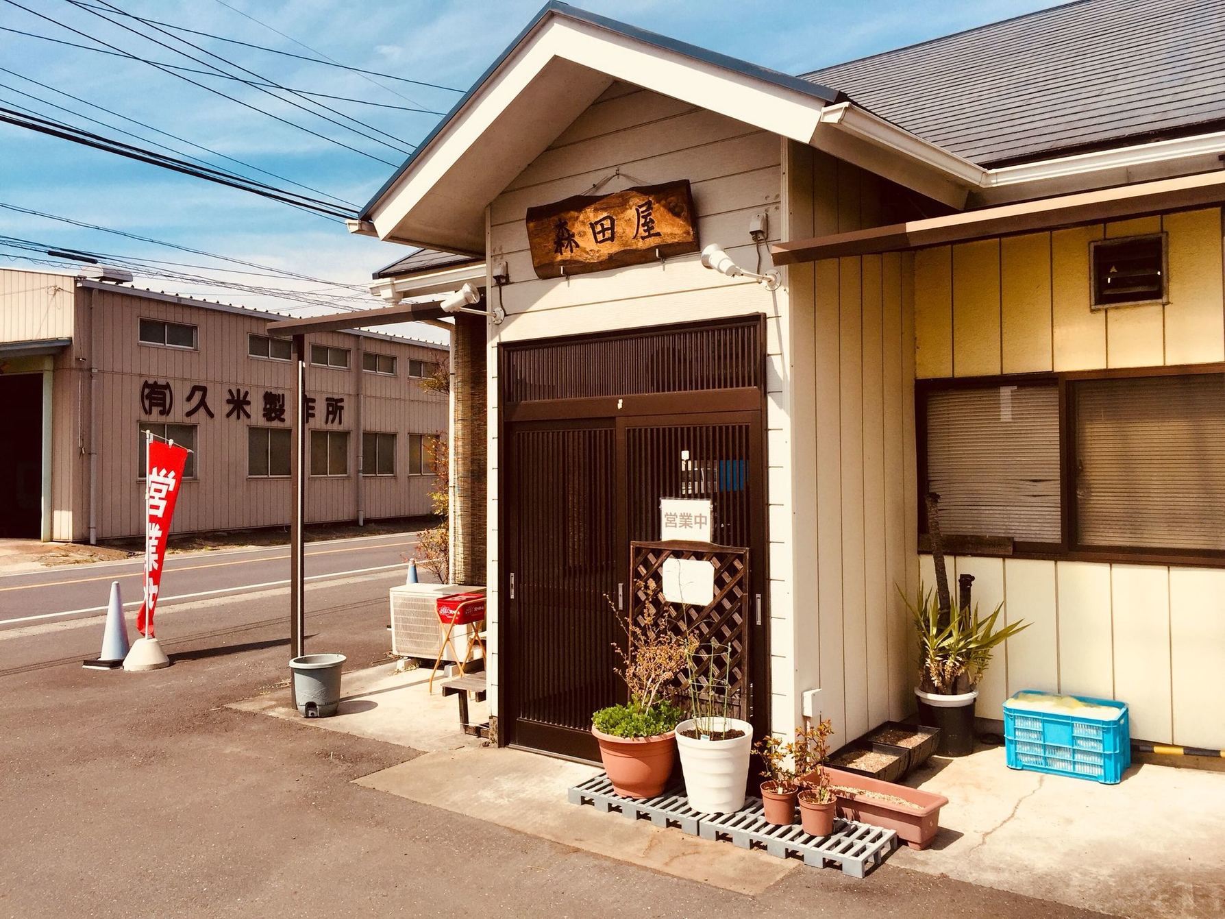 森田屋 足利支店 name=