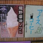 あはは茶屋 - 龍野醤油ソフト