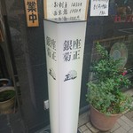 銀座 菊正 - 